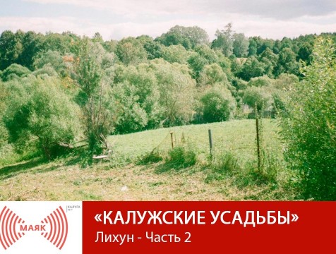 Калужские усадьбы. Лихун - Часть 2