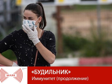 Будильник. Иммунитет (продолжение)