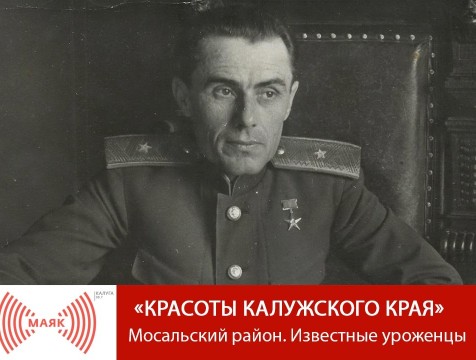 Красоты Калужского края. Мосальский район. Известные уроженцы