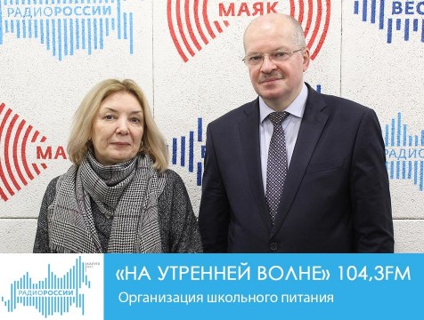 На утренней волне. Организация школьного питания