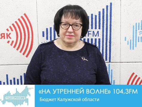 На утренней волне. Бюджет Калужской области