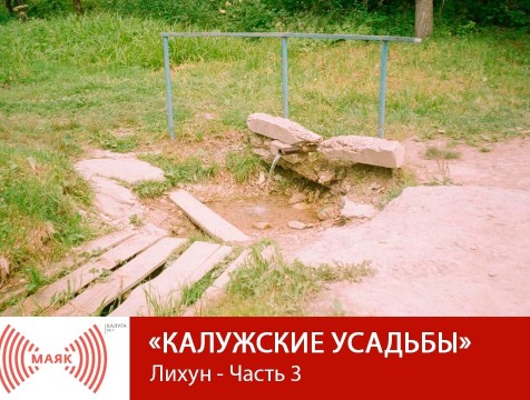 Калужские усадьбы. Лихун - Часть 3