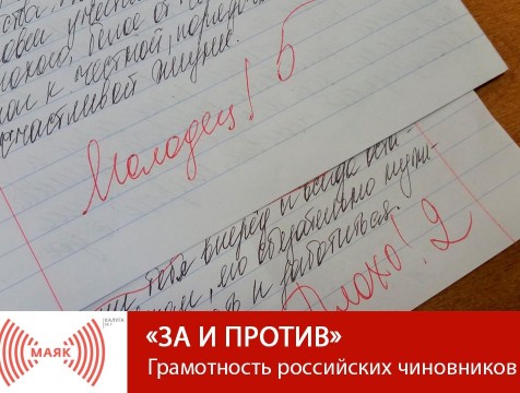 За и против. Грамотность российских чиновников