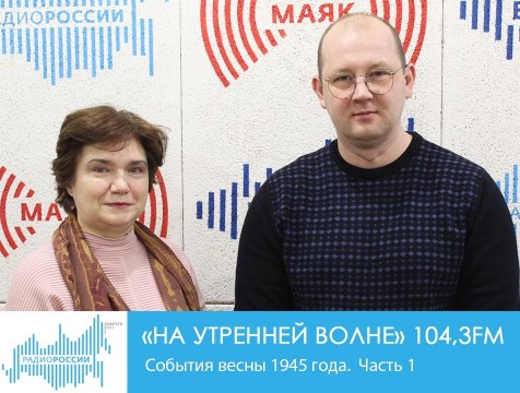 На утренней волне. События весны 1945 года.  Часть 1