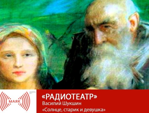 Радиотеатр. Василий Шукшин «Солнце, старик и девушка»