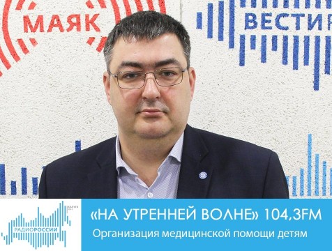 На утренней волне. Организация медицинской помощи детям