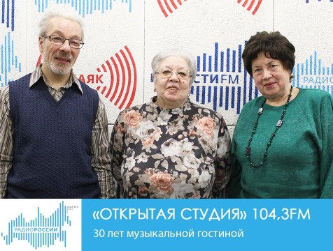 Открытая студия. 30 лет музыкальной гостиной