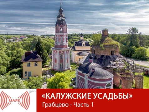 Калужские усадьбы. Грабцево - Часть 1