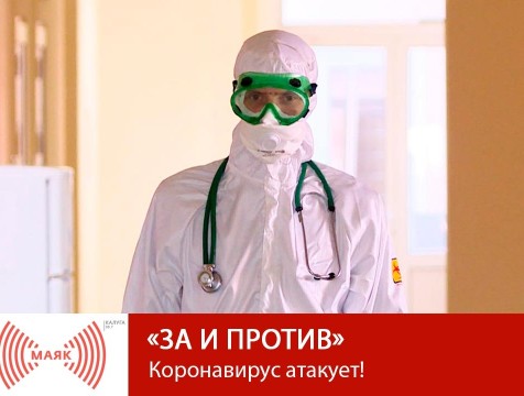 За и против. Коронавирус атакует!
