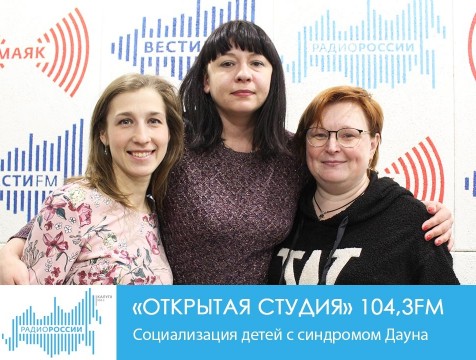Открытая студия. Социализация детей с синдромом Дауна