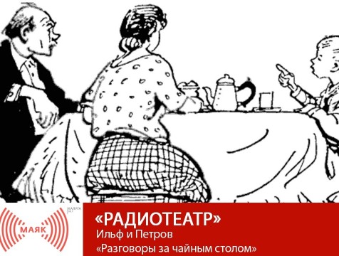 Радиотеатр. Ильф и Петров «Разговоры за чайным столом»