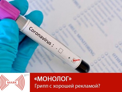 Монолог. Грипп с хорошей рекламой?