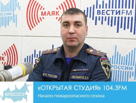 Открытая студия. Начало пожароопасного сезона