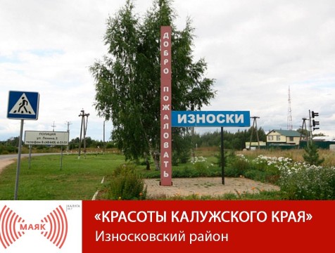 Красоты Калужского края. Износковский район