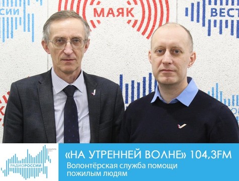 На утренней волне. Волонтёрская помощь пожилым людям