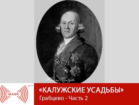 Калужские усадьбы. Грабцево - Часть 2