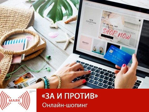 За и против. Онлайн-шопинг