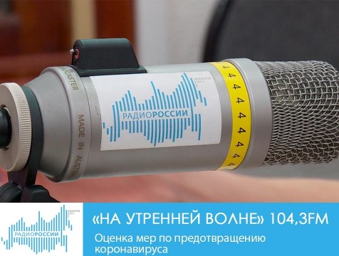 На утренней волне. Оценка мер по предотвращению коронавируса