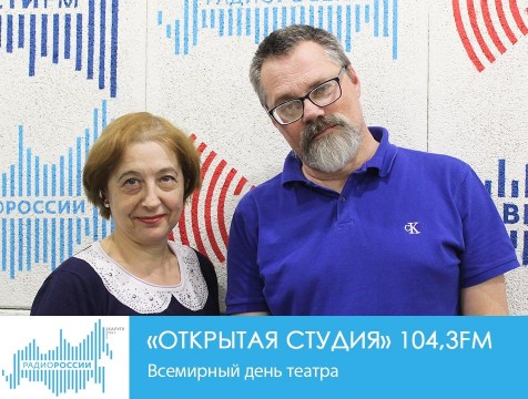 Открытая студия. Всемирный день театра