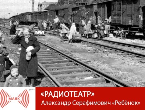 Радиотеатр. Александр Серафимович «Ребёнок»