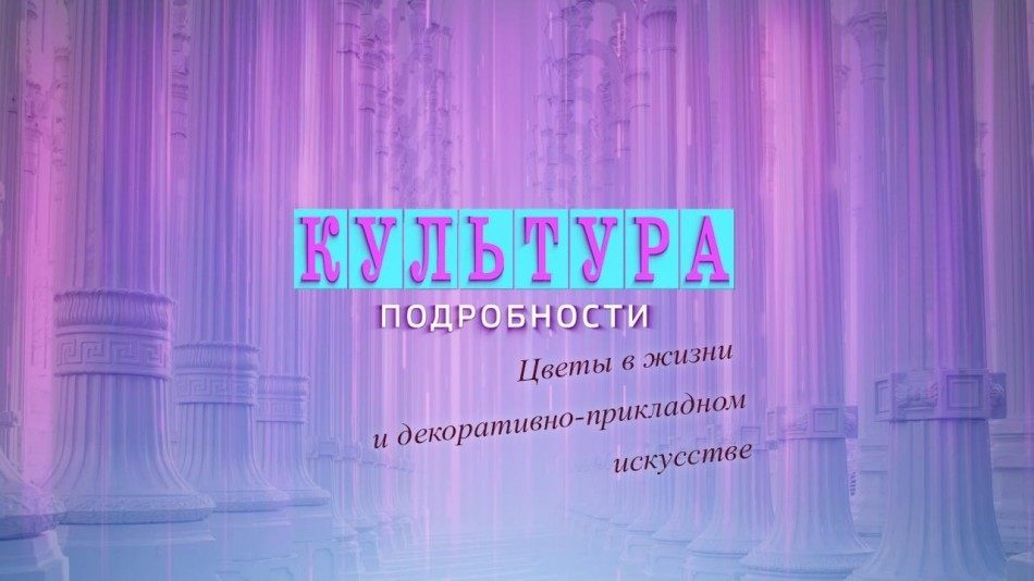 0328-Культура-Подробности.jpg