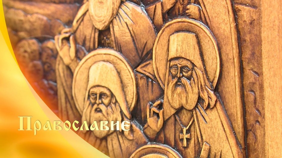 0328-Православие.jpg