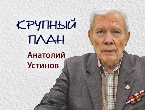 Крупный план. Анатолий Устинов