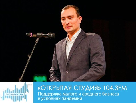 Открытая студия. Поддержка малого и среднего бизнеса в условиях пандемии