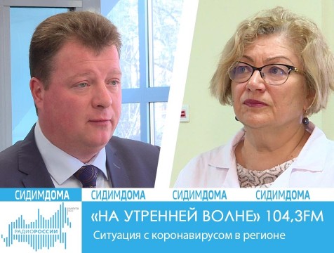 На утренней волне. Ситуация с коронавирусом в регионе