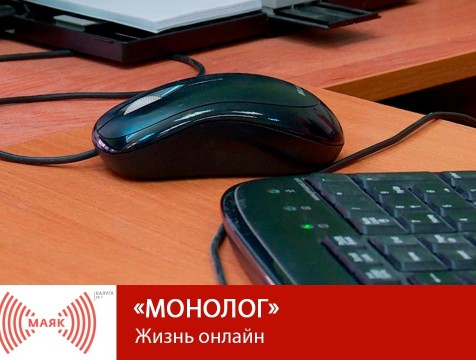 Монолог. Жизнь онлайн