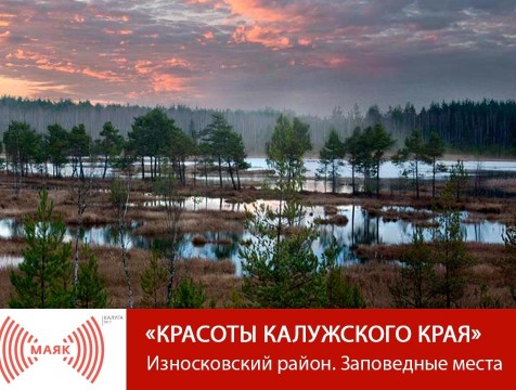 Красоты Калужского края. Износковский район. Заповедные места