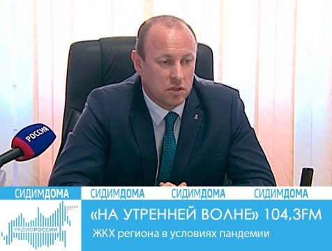 На утренней волне. ЖКХ в условиях пандемии
