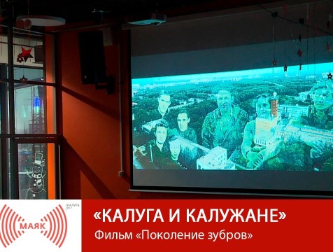 Калуга и калужане.  Фильм «Поколение зубров»