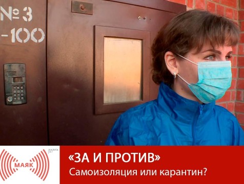 За и против. Самоизоляция или карантин?