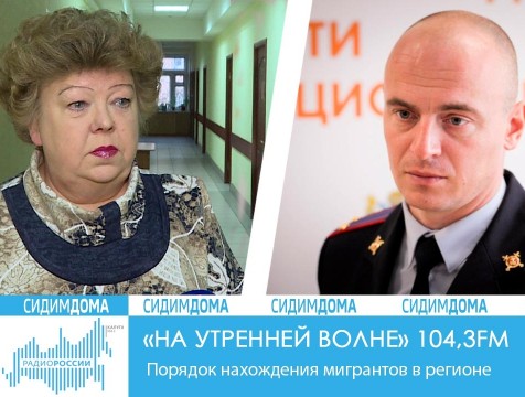 На утренней волне. Порядок нахождения мигрантов в регионе