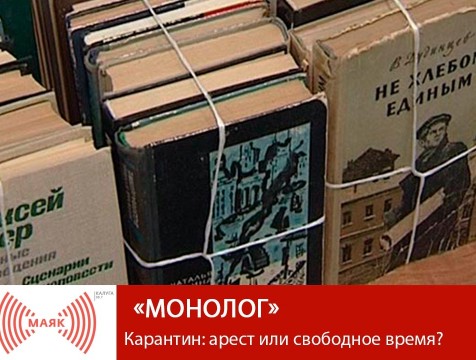 Монолог. Карантин: арест или свободное время?