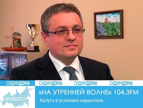 На утренней волне. Калуга  в условиях карантина