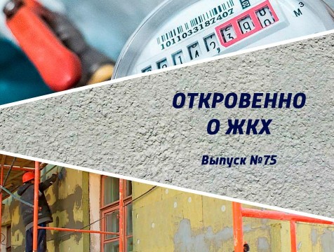 Откровенно о ЖКХ. Выпуск №75