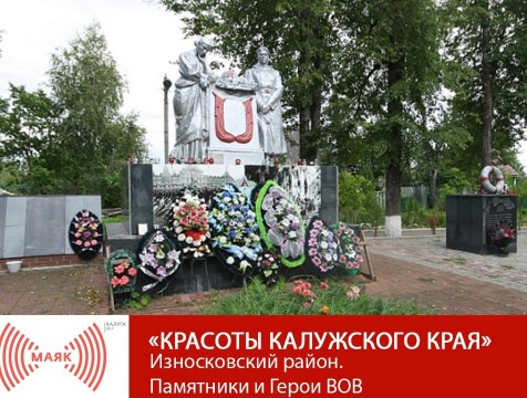 Красоты Калужского края. Износковский район. Памятники и Герои ВОВ
