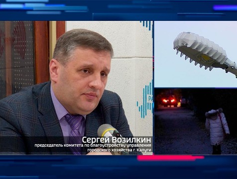 Интервью с С. Возилкиным. Тема: Уличное освещение Калуги