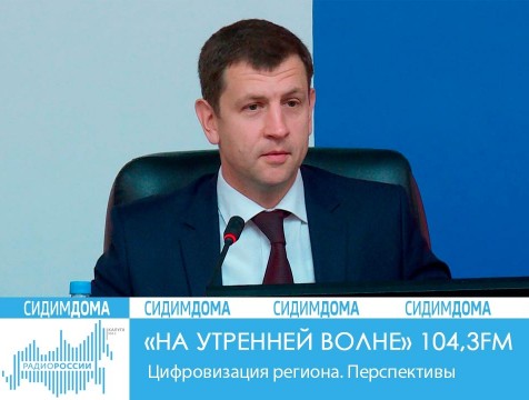 На утренней волне. Цифровизация региона. Перспективы