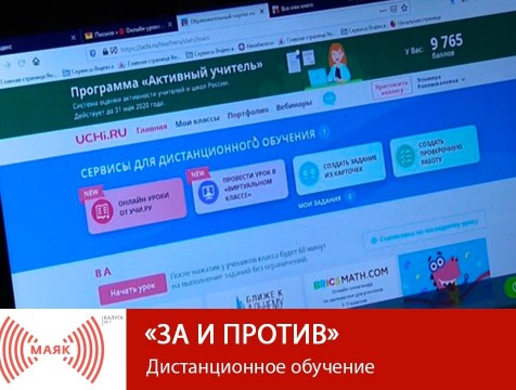 За и против. Дистанционное обучение