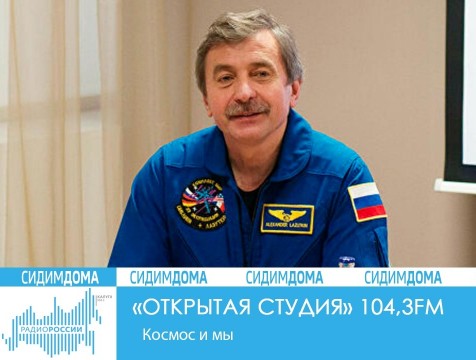 Открытая студия. Космос и мы
