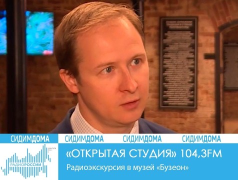 Открытая студия. Радиоэкскурсия в музей «Бузеон»