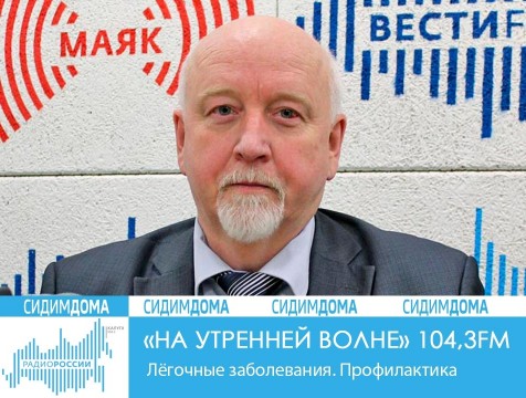На утренней волне. Лёгочные заболевания. Профилактика