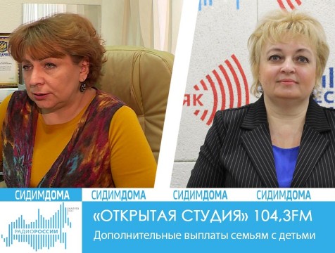 Открытая студия. Дополнительные выплаты семьям с детьми