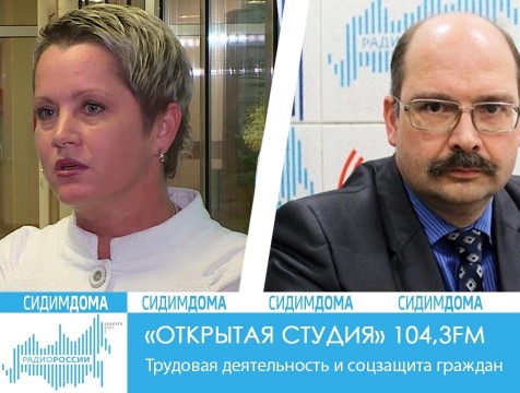 Открытая студия. Трудовая деятельность и соцзащита граждан