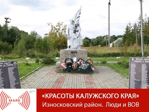 Красоты Калужского края. Износковский район. Люди и ВОВ