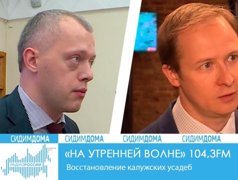 На утренней волне. Восстановление калужских усадеб