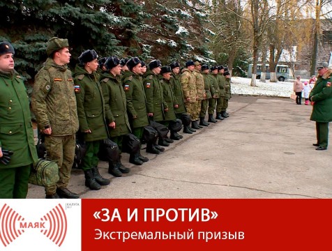 За и против. Экстремальный призыв